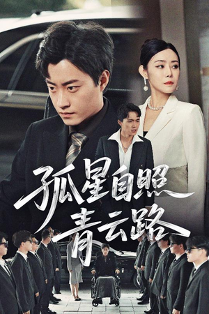 孤星自照青云路（45集）热门爆款短剧