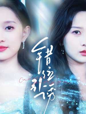 错位引诱(72集) 错位引诱(72集)穿越短剧推荐