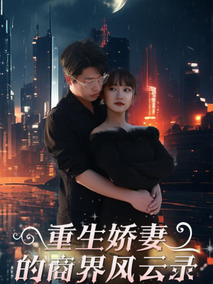 商界女王风云录（48集）经典回顾免费看