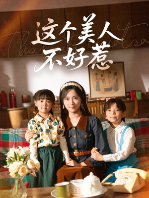 这个美人不好惹（66集）短视频追剧推荐