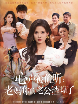 心声被偷听老妈你的老公渣爆了（35集）全集