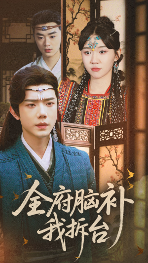 全府脑补我拆台（72集）热门短剧推广