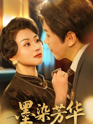 墨染芳华（64集）UC网盘在线看