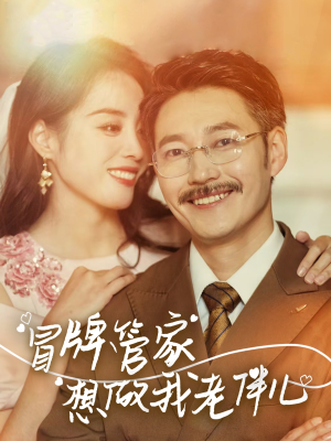 冒牌管家想做我老伴儿(69集) 冒牌管家想做我老伴儿(69集)直接看到大结局