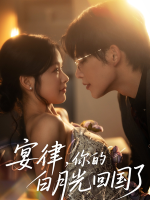 宴律,你的白月光回国了(76集) 宴律,你的白月光回国了(76集)全集都在这里了