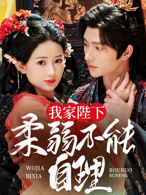 我家陛下柔弱不能自理(80集) 我家陛下柔弱不能自理(80集)短剧精彩不断