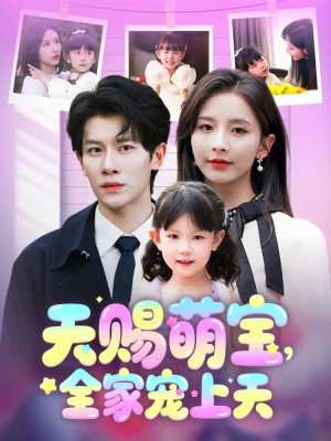 天赐萌宝，全家宠上天（60集）好看短剧抢先看
