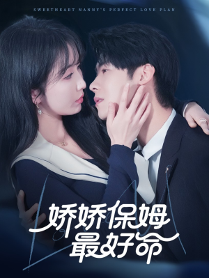 娇娇保姆最好命(67集) 娇娇保姆最好命(67集)高质量短剧推荐