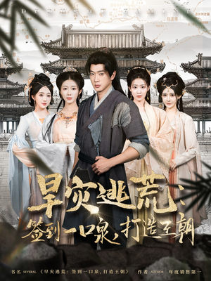 旱灾逃荒:签到一口泉,打造王朝(85集) 旱灾逃荒:签到一口泉,打造王朝(85集)分享好看短剧