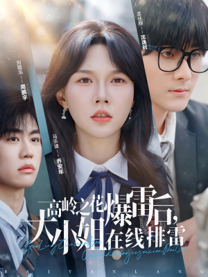 高岭之花爆雷后,大小姐在线排雷(100集) 高岭之花爆雷后,大小姐在线排雷(100集)精彩短剧来袭