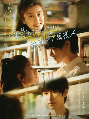 哥哥的死对头,我的秘密恋人(71集) 哥哥的死对头,我的秘密恋人(71集)火爆短剧来袭