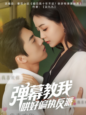 弹幕教我哄好偏执反派(68集) 弹幕教我哄好偏执反派(68集)全集