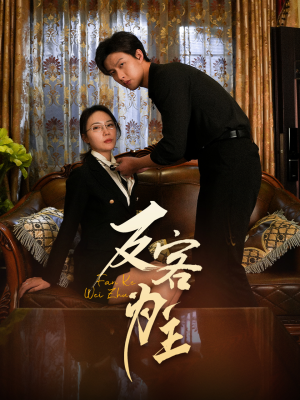 反客为主（70集）好看的短剧电影