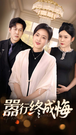 嚣行终成悔(33集) 嚣行终成悔(33集)热播短剧全集看