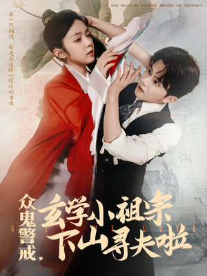 众鬼警戒玄学小祖宗下山寻夫啦（86集）古装热门短剧