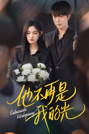 他不再是我的光（60集）独家内容免费看