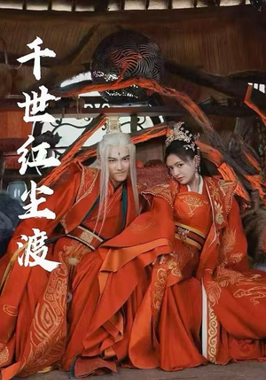 千世红尘渡（80集）短剧全集更精彩