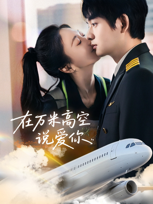在万米高空说爱你（85集）热播短剧排行榜