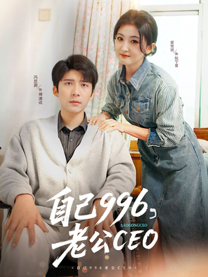 自己996，老公CEO（89集）免费全集短剧