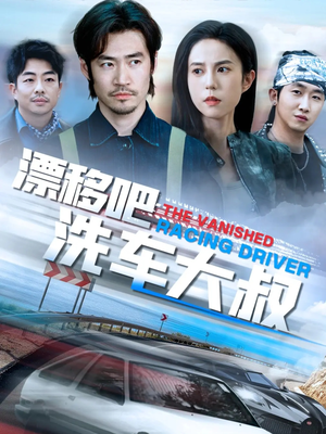 漂移吧洗车大叔(56集) 漂移吧洗车大叔(56集)短剧介绍