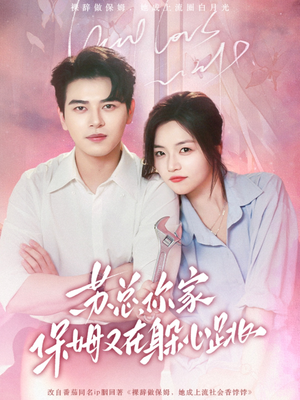 苏总，你家保姆又在躲心跳（64集）精彩好看短剧