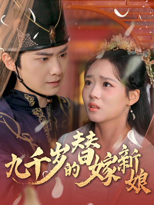 九千岁的替嫁新娘（74集）最后一集