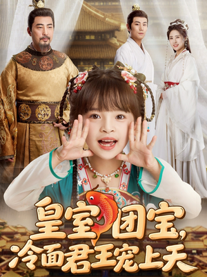 皇室团宝,冷面君王宠上天(71集) 皇室团宝,冷面君王宠上天(71集)短剧热播推荐