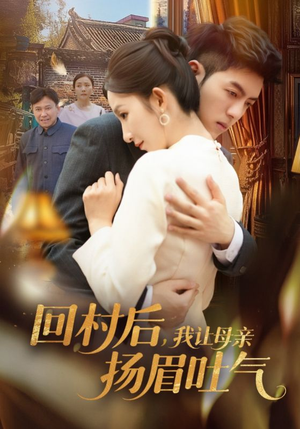 回村后，我让母亲扬眉吐气（69集）精彩不断免费看