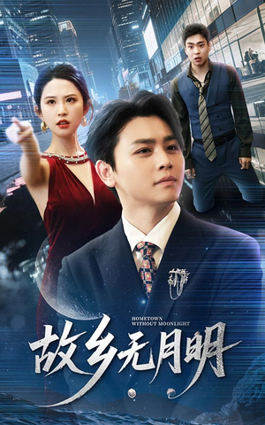 故乡无月明(50集) 故乡无月明(50集)爆款短剧追不停