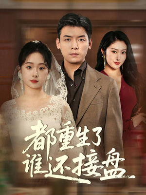 都重生了谁还接盘(51集) 都重生了谁还接盘(51集)免费全集短剧