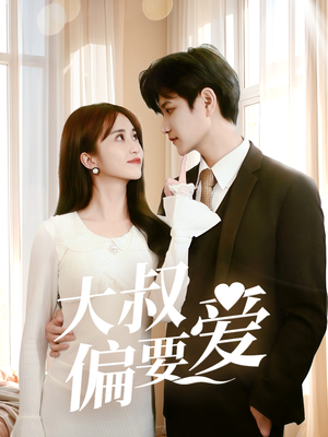 大叔偏要爱(40集) 大叔偏要爱(40集)西瓜短剧免费看