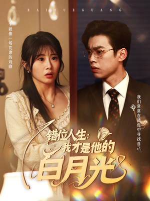 错位人生:我才是他的白月光(101集) 错位人生:我才是他的白月光(101集)全集免费看短剧