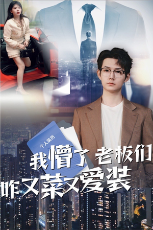 我懵了老板们咋又菜又爱装(49集) 我懵了老板们咋又菜又爱装(49集)一个短剧看全集