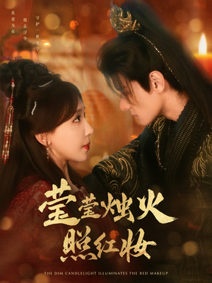 莹莹烛火照红妆(75集) 莹莹烛火照红妆(75集)战神短剧推荐