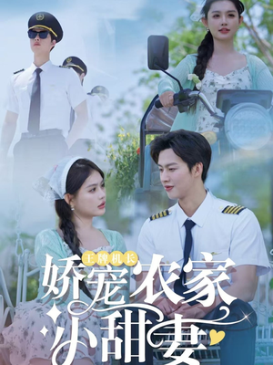 王牌机长娇宠农家小甜妻(150集) 王牌机长娇宠农家小甜妻(150集)超好看短剧推荐