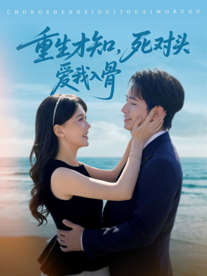 重生才知,死对头爱我入骨(81集) 重生才知,死对头爱我入骨(81集)在哪个app能看