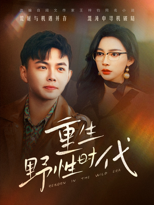重生野性时代(58集) 重生野性时代(58集)短剧解说全集