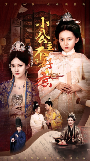 小公主不好惹(62集) 小公主不好惹(62集)热播古装短剧