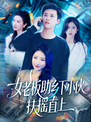 女老板助乡下小伙扶摇直上(139集) 女老板助乡下小伙扶摇直上(139集)西瓜短剧免费看