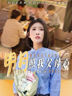 明月照我父母心（31集）最新短剧抢先看