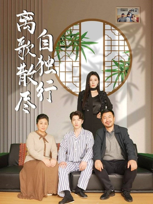 离歌散尽自独行（37集）超好看短剧推荐