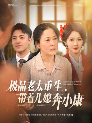 极品老太重生带着儿媳奔小康(65集) 极品老太重生带着儿媳奔小康(65集)短剧视频分享