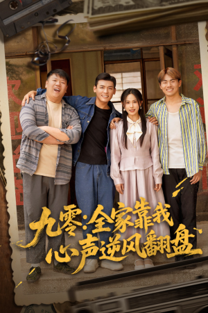 九零全家靠我心声逆风翻盘（63集）番茄短剧免费看