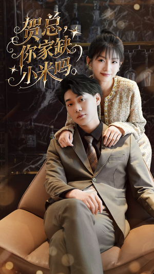 贺总你家缺小米吗（60集）精彩短剧后续