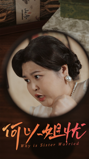 何以姐忧(50集) 何以姐忧(50集)热播短剧追不停