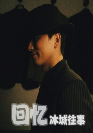 回忆冰城往事(87集) 回忆冰城往事(87集)好看短剧分享