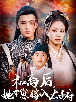 和离后,她带崽嫁入太子府(60集) 和离后,她带崽嫁入太子府(60集)西瓜短剧免费看