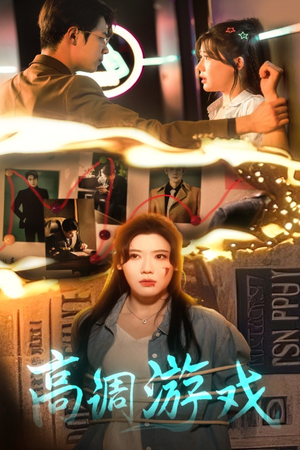 高调游戏(49集) 高调游戏(49集)上热门短剧