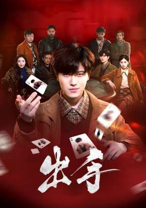 出手(74集) 出手(74集)免费短剧看全集
