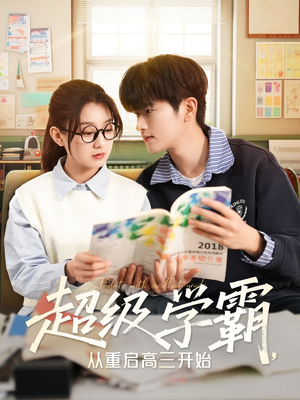 超级学霸,从重启高三开始(79集) 超级学霸,从重启高三开始(79集)观看软件